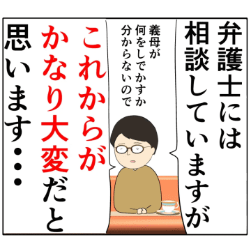 ［１９４］何をしでかすか分からない義母に不安を覚え弁護士に相談。妻は２番目に好きな人｜岡田ももえと申します