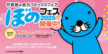 「ぼのフェス2025春」が発表！限定コラボイラスト入り描き下ろしクリアカードやデジタルフォトフレームを手に入れるチャンス