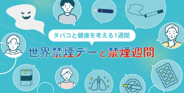 タバコと健康を考える1週間～世界禁煙デーと禁煙週間～