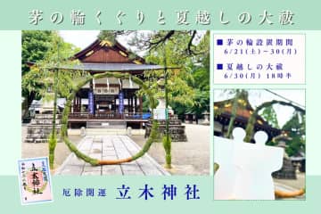停滞してる？なら行ってみて！【立木神社 夏越しの大祓】「茅の輪」をくぐって災厄除け、無病息災を願おう！