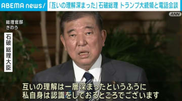 石破総理「互いの理解は一層深まった」 関税交渉めぐりトランプ大統領と電話会談