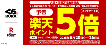 楽天ポイント5倍キャンペーン開催 ―6月20日（金）から全国のくら寿司でスタートー