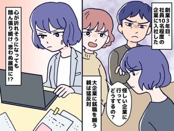"安定志向"の親に猛反対された【怪しいベンチャー企業】に就職 → 数年後『予想外の展開』に！