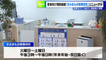 若者向け相談施設「きみまも＠歌舞伎町」リニューアル　拡大し相談員も増員