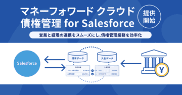 マネーフォワード、Salesforceとの連携で債権管理業務を効率化する「マネーフォワード クラウド債権管理 for Salesforce」を提供