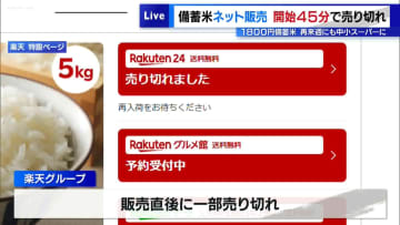 備蓄米ネット販売、開始45分で売り切れ　6月にも“1800円備蓄米”中小スーパーに