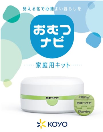 「おむつナビ 家庭用キット」- スマートフォンでおむつの濡れ具合をモニター