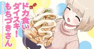 この部屋は無法地帯「ドカ食いダイスキ！もちづきさん」第13話がヤングアニマルWebで公開！【最新話】