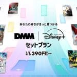 ディズニープラスとDMM TVがタッグ！新セットプランが6月4日（水）より登場