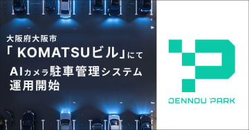 『DENNOU PARK』が精算機併用事業地を大阪府大阪市「KOMATSUビル」駐車場にて運用開始　「DENNOU 精算機」導入でKOMATSUビルの駐車場がDX化　― 10種類のテナント割引に対応・利用データもクラウド管理 ―