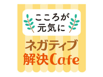 【＼こころが元気に／ネガティブ解決Cafe】夢中になれる趣味が見つからない…どう探せば良い？