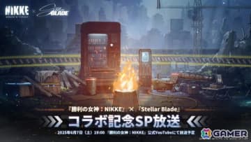 「勝利の女神：NIKKE」と「Stellar Blade」のコラボを記念した特別配信が6月7日に実施！コラボコンテンツやキャラクター情報を公開予定