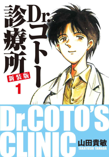 Kindleストアで「Dr.コトー診療所 新装版」の全巻99円セールが実施中！