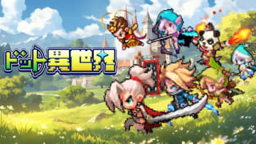 スマートフォンゲーム『ドット異世界』、事前登録開始！多彩な特典とキャンペーンも実施予定