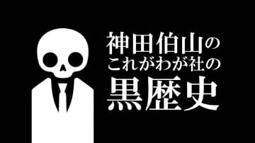 NHK「これがわが社の黒歴史」。延期されていた家電量販・ノジマ編が6月9日放送へ