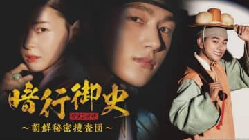 キム・ミョンス主演の時代劇『暗行御史＜アメンオサ＞』がテレビ大阪で6月4日スタート！
