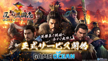 PCブラウザ向け戦略SRPG「反乱三国志」リリース！初回ログイン特典で人気武将「周瑜」GET