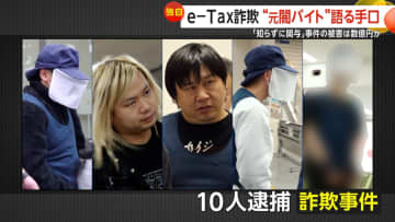 【独自】e-Tax還付金詐欺“元闇バイト”語る詳細な手口　「知らずに関与」事件被害は数億円か　“主犯格”小笠原惇容疑者（40）ら10人逮捕