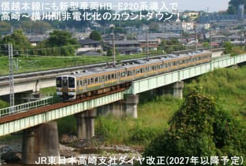 信越本線にも新型車両HB-E220系導入で高崎～横川間非電化化のカウントダウン！　JR東日本高崎支社ダイヤ改正(2027年以降予定)
