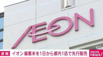 「イオン」 政府備蓄米の先行販売へ 6月1日から都内店舗で
