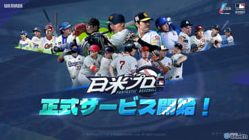 「ファンタスティックベースボール:日米プロ」正式サービス開始！NPB×MLB公認のドリームチーム野球ゲーム登場