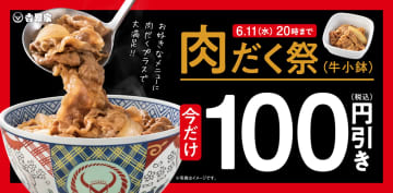 吉野家「“肉だく”100円引き」「プリカ10％増額」「アルコール125円引き」の3つのキャンペーン