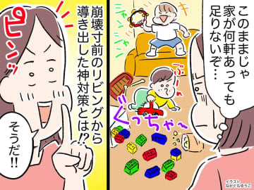 おもちゃが散乱、床はベタベタ。子どもたちが遊んでカオス状態！ → "効果絶大"だった『作戦』とは