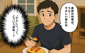 【漫画】私の手料理に夫の感想は「やさしい味」どういう意味？【料理上手の夫に嫁が嫉妬 Vol.2】