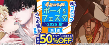 コミックシーモアにて「ボーイs フェスタ2025夏」が4週にわたって開催！ 第1週は“BLコミック イッキ読み特集”