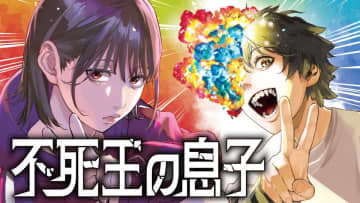 「薬屋」原作者による最新作『不死王の息子』コミカライズ始動　あらすじの出だしは「これ、何の肉？」