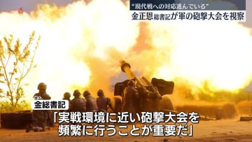 金正恩総書記、軍の砲撃大会を視察　“現代戦への対応”進んでいることを評価