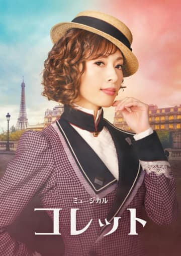 明日海りお主演ミュージカル『コレット』 大阪初日・大千穐楽スペシャルカーテンコール決定