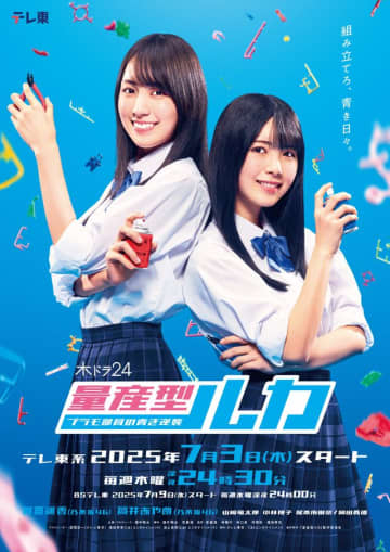 賀喜遥香×筒井あやめ「量産型ルカ」新キャスト発表　岡田義徳がプラモ部顧問役に決定！
