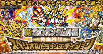 「SDガンダム外伝」より「黄金神話」カードが全種プリズム箔押し仕様になって復活！「新SDガンダム外伝 黄金神話 スペリオルドラゴンエディション」が予約受付中