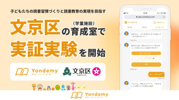 東京都文京区の学童施設で、「ヨンデミー」を活用した子どもたちの読書教育の実現を目指す実証実験が開始