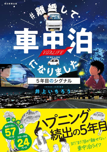 コミックエッセイ「＃離婚して車中泊になりました 5年目のシグナル」が5月30日発売。車中泊での旅にはハプニングが続出