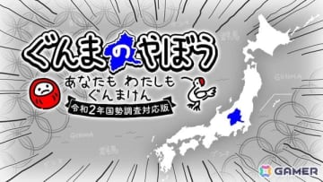 「ぐんまのやぼう　あなたもわたしもぐんまけん　令和2年国勢調査対応版」が6月6日にSwitchでリリース！より“ぐんま化”しやすくフルボイスで再登場