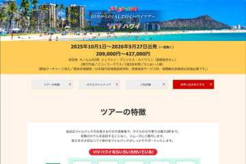 ジャルパック、価格固定型ツアー「ViVハワイ」の販売開始