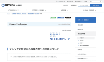 NTT東日本、「フレッツ 光クロス」新規申込時の月額割引や品目変更で工事費無料など4つのキャンペーン
