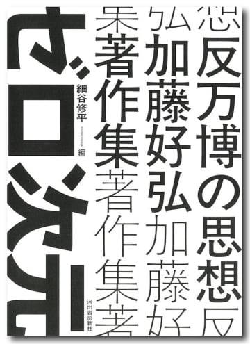 「万博を破壊せよ！」戦後前衛芸術・アングラ界の最重要グループ〈ゼロ次元〉の全貌に迫る『反万博の思想 加藤好弘著作集』刊行