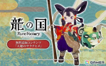 「龍の国 ルーンファクトリー」の無料追加コンテンツ「天穂のサクナヒメ」紹介映像が公開！サクナと一緒に米づくりや冒険を始めよう
