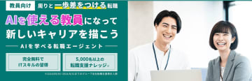 divキャリアが高校教員向け転職支援サービスを提供開始、ITスキルの習得により通信制高校への転職を支援