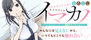 「イマカノ リアル女子でアップデート！理想のカノジョとHしたい」第8話-1がWEBコミックガンマぷらすにて公開！【最新話】