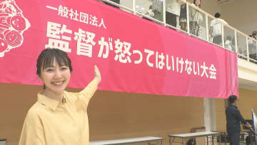 昭和の時代には当たり前だったけれど…   変化する子どものスポーツ環境   『監督が怒ってはいけない大会』に潜入 【福岡発】