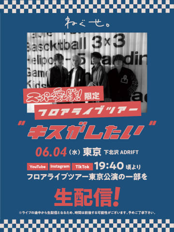 ねぐせ。、6/4開催フロアライブの一部を生配信決定