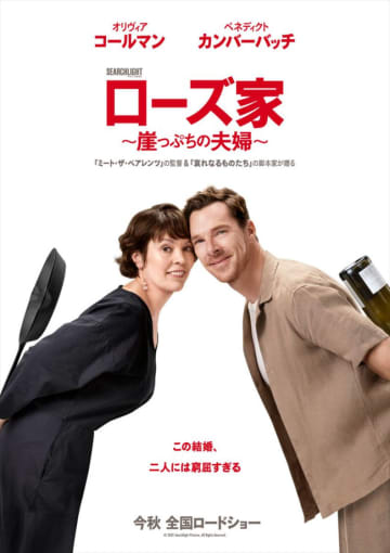 オリヴィア・コールマン＆ベネディクト・カンバーバッチW主演で『ローズ家の戦争』再映画化！　今秋公開決定