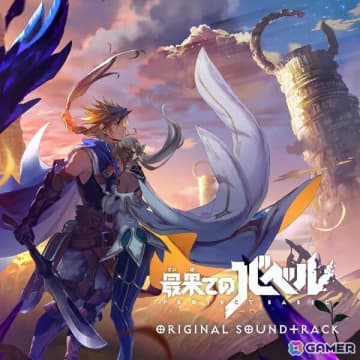 崎元仁氏が作曲を手がけた「最果てのバベル」「ワールド エンド エクリプス」「MyTale」のサウンドトラックが6月6日より配信！