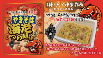 「つけ麺 五ノ神製作所」の海老つけ麺をカップ焼きそばで再現! 海老の芳醇な香りと旨味を堪能できる「ペヤング 海老つけ麺味やきそば」が発売