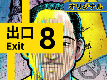 おじさんも登場！　週刊コロコロコミックでマンガ版「8番出口」が連載開始