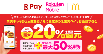 「マクドナルド」で楽天ポイント最大50％還元、6/1～